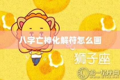 八字亡神化解符怎么画