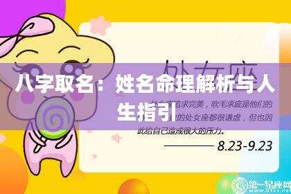 八字取名：姓名命理解析与人生指引