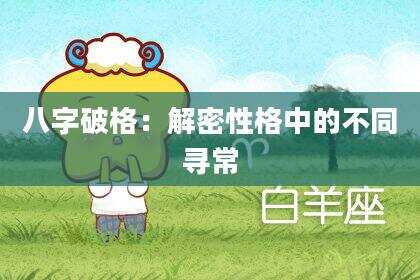 八字破格：解密性格中的不同寻常