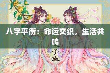 八字平衡：命运交织，生活共鸣