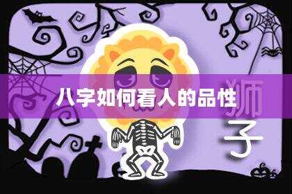 八字如何看人的品性