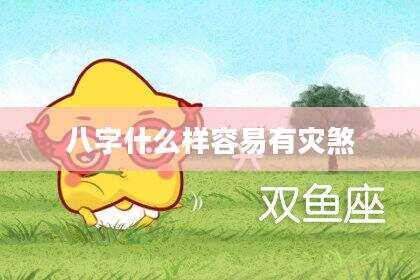 八字什么样容易有灾煞