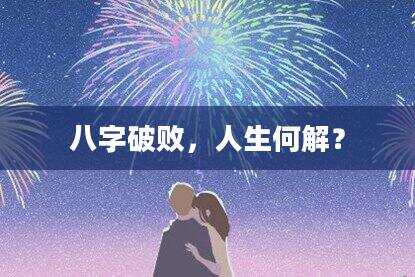 八字破败，人生何解？
