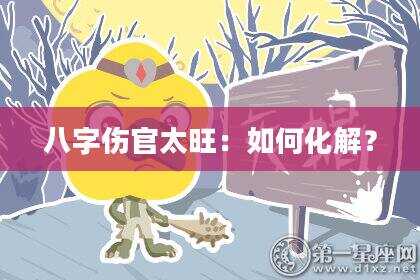八字伤官太旺：如何化解？