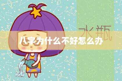 八字为什么不好怎么办