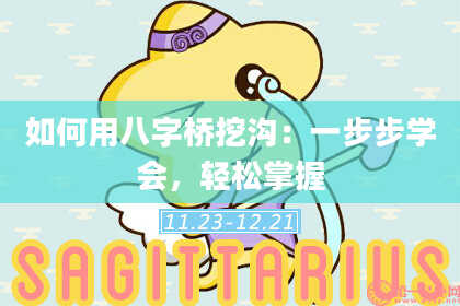 如何用八字桥挖沟：一步步学会，轻松掌握