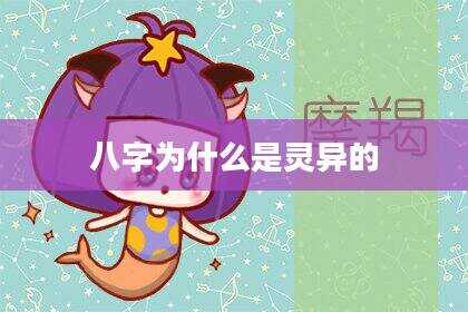 八字为什么是灵异的