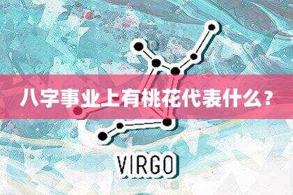 八字事业上有桃花代表什么？