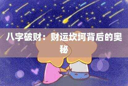 八字破财：财运坎坷背后的奥秘