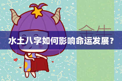 水土八字如何影响命运发展？