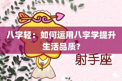 八字轻：如何运用八字学提升生活品质？