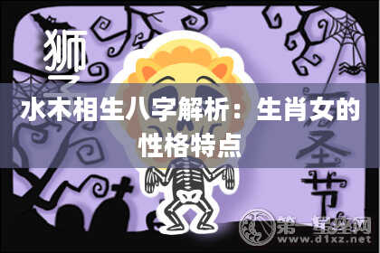 水木相生八字解析：生肖女的性格特点