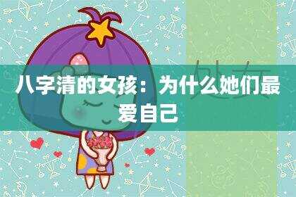 八字清的女孩：为什么她们最爱自己