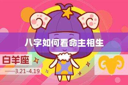 八字如何看命主相生