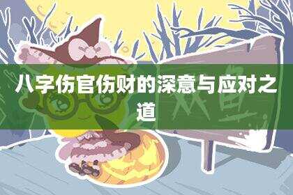 八字伤官伤财的深意与应对之道