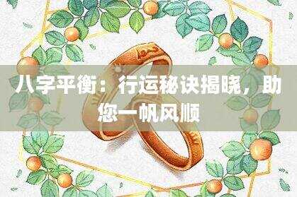 八字平衡：行运秘诀揭晓，助您一帆风顺