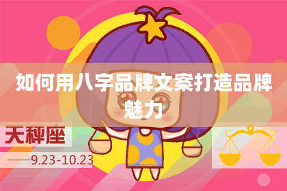 如何用八字品牌文案打造品牌魅力
