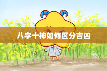 八字十神如何区分吉凶