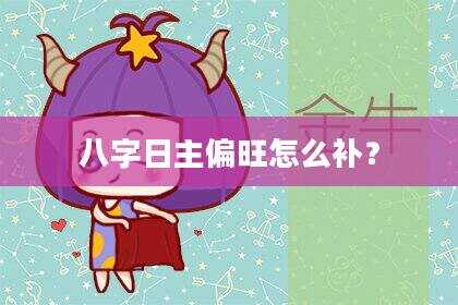 八字日主偏旺怎么补？