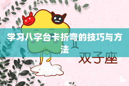 学习八字台卡折弯的技巧与方法