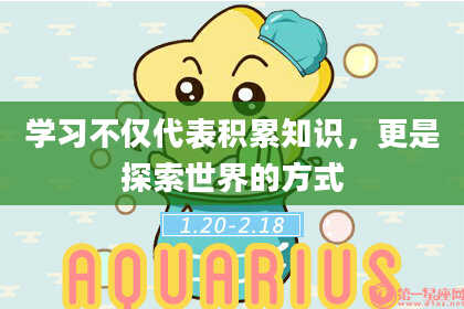 学习不仅代表积累知识，更是探索世界的方式