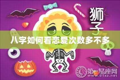 八字如何看恋爱次数多不多