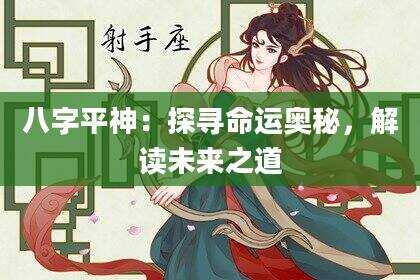 八字平神：探寻命运奥秘，解读未来之道