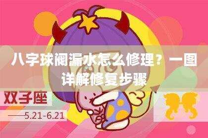 八字球阀漏水怎么修理？一图详解修复步骤