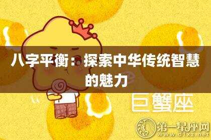 八字平衡：探索中华传统智慧的魅力
