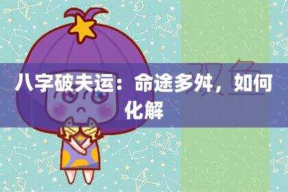 八字破夫运：命途多舛，如何化解
