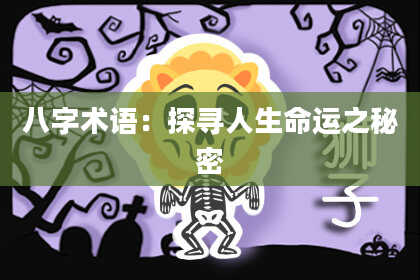 八字术语：探寻人生命运之秘密