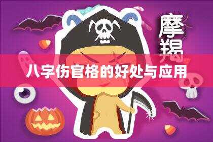 八字伤官格的好处与应用