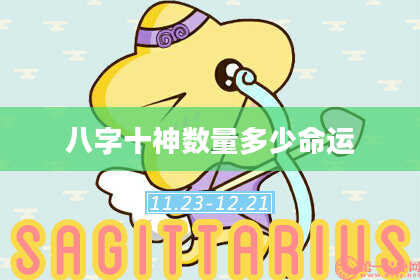 八字十神数量多少命运