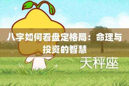 八字如何看盘定格局：命理与投资的智慧