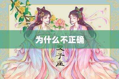 为什么不正确