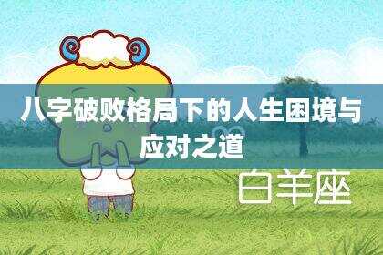 八字破败格局下的人生困境与应对之道