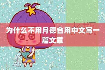 为什么不用月德合用中文写一篇文章