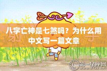 八字亡神是七煞吗？为什么用中文写一篇文章