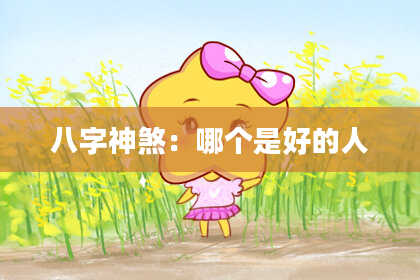 八字神煞：哪个是好的人