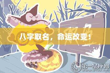 八字取名，命运改变！