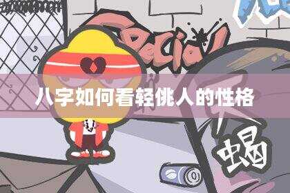 八字如何看轻佻人的性格