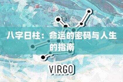 八字日柱：命运的密码与人生的指南