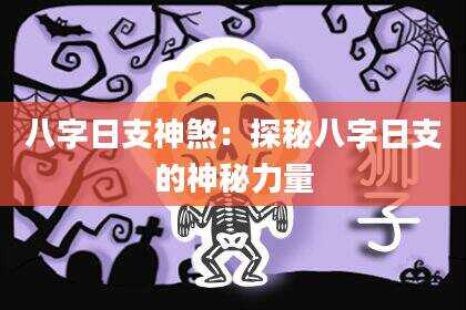 八字日支神煞：探秘八字日支的神秘力量