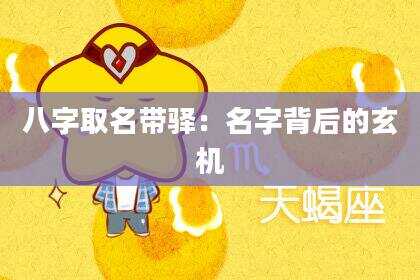 八字取名带驿：名字背后的玄机