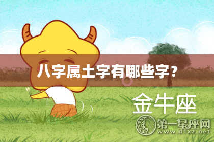 八字属土字有哪些字？