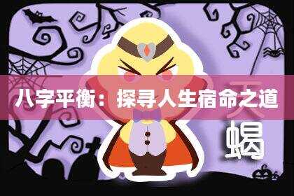 八字平衡：探寻人生宿命之道