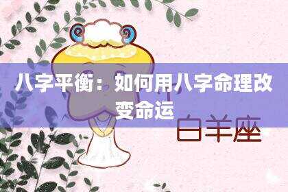 八字平衡：如何用八字命理改变命运