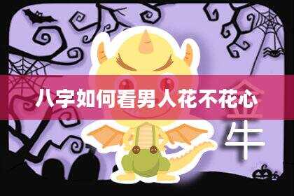 八字如何看男人花不花心