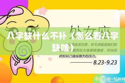 八字缺什么不补（怎么看八字缺啥）