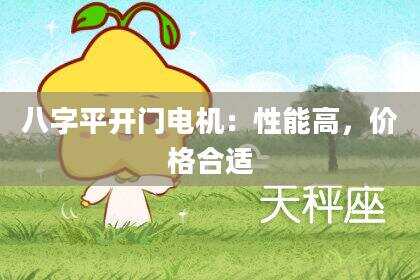 八字平开门电机：性能高，价格合适